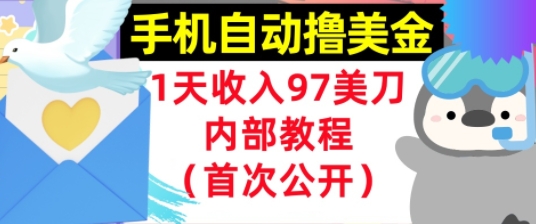 手机自动撸美金，0门槛，1天收入97美刀，懒人捡钱，内部教程(首次公开)|云雀资源分享