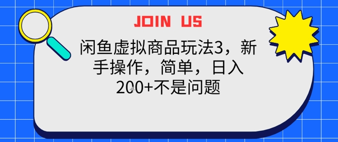 闲鱼虚拟商品玩法3，新手操作，简单，日入2张+不是问题|云雀资源分享