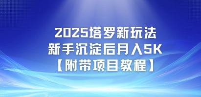 2025塔罗新玩法，新手沉淀后月入5K【附带项目教程】|云雀资源分享