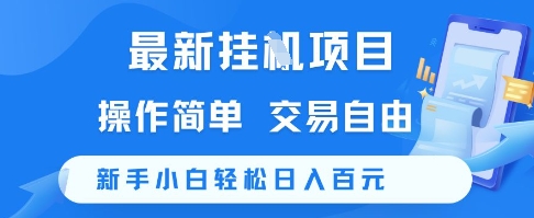 最新挂G项目，操作简单，交易自由，新手小白轻松日入100+【揭秘】|云雀资源分享