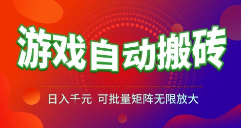 游戏全自动搬砖项目，日入10张 ，操作简单，收益高，可批量矩阵无限放大【揭秘】|云雀资源分享