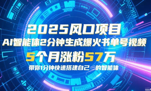 AI智能体2分钟一键生成爆火书单号原创视频，5个月涨粉57w，带你零代码1分钟搭建智能体|云雀资源分享