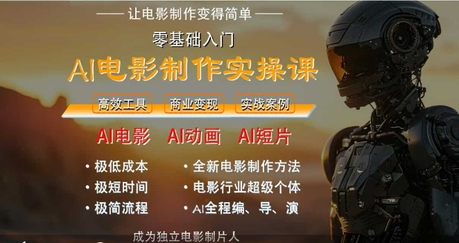 AI电影制作实操课，人人都能做电影，一台电脑全搞定|云雀资源分享