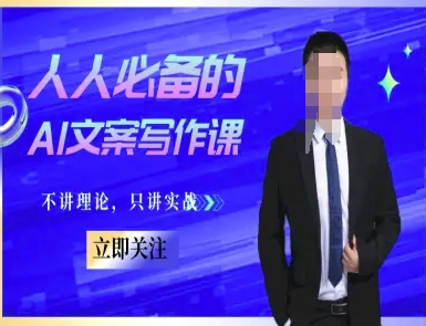 人人必备的AI文案写作课-文案教程，不讲理论，只讲实战|云雀资源分享