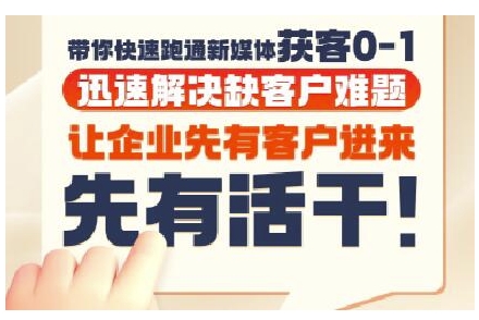 抖音短视频广告投放获客实操营，带你快速跑通新媒体获客0-1，迅速解决缺客户难题|云雀资源分享