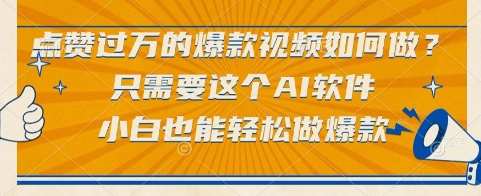 点赞过万的爆款视频如何做？只需要这个AI软件，小白也能轻松做爆款【揭秘】|云雀资源分享