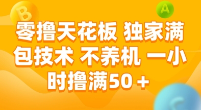 零撸天花板，独家满包技术，不用养机，一小时撸满50+，收益稳定【揭秘】|云雀资源分享