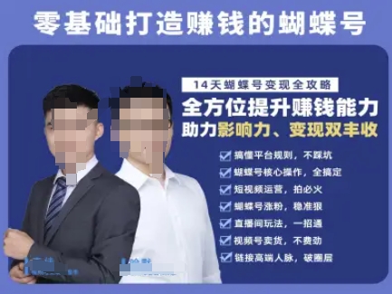 蝴蝶号专栏-视频号运营教程，零基础打造挣钱的蝴蝶号，14天蝴蝶号变现全攻略|云雀资源分享