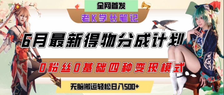 6月份最新得物创作者分成计划2.0玩法，0粉丝0基础四种模式变现，从隐蔽渠道无脑搬运，日入2张|云雀资源分享