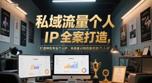 私域流量个人IP全案打造，打造特色专业个人IP，未来最值钱的是你的个人IP|云雀资源分享