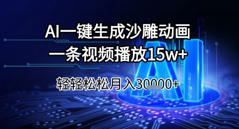 AI一键生成沙雕动画，一条视频播放15w+，轻轻松松月入3w+【揭秘】|云雀资源分享