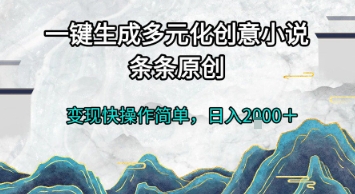 一键生成多元化创意小说，条条原创，变现快操作简单，日入2k+【揭秘】|云雀资源分享