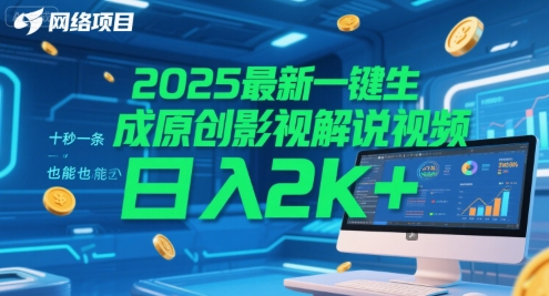 2025最新一键生成原创影视解说视频 十秒一条，小白也能日入2k+【揭秘】|云雀资源分享