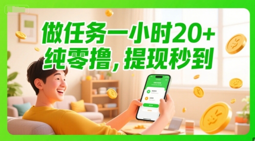 做任务一小时20+，纯零撸，提现秒到|云雀资源分享