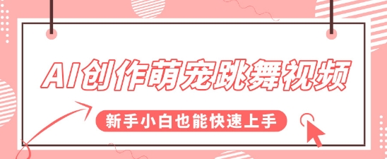 AI创作萌宠跳舞视频，操作简单流量爆炸，新手小白也能快速上手!|云雀资源分享