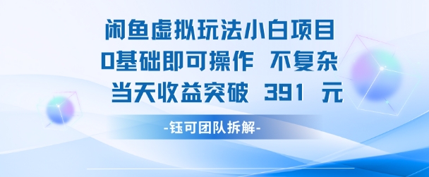 闲鱼虚拟玩法【小白项目】0基础即可操作 当天收益突破3张+|云雀资源分享
