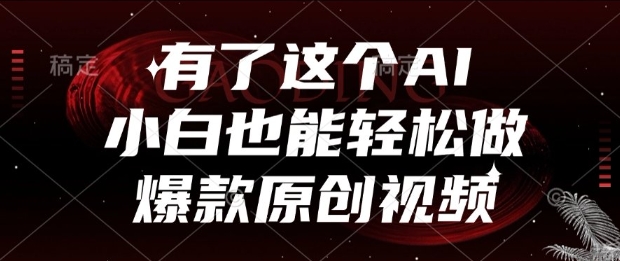 有了这个AI，小白也能轻松做爆款原创视频【揭秘】|云雀资源分享