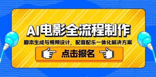 AI电影全流程制作，脚本生成与视频设计，配音配乐一体化解决方案|云雀资源分享