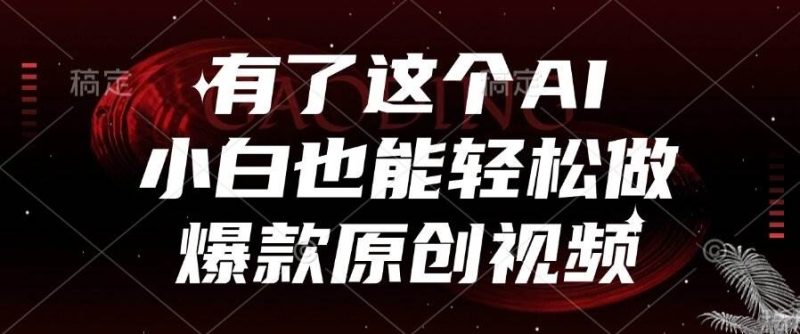 有了这个AI,小白也能轻松做爆款原创视频|云雀资源分享