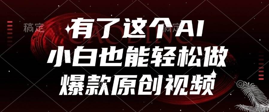 有了这个AI，小白也能轻松做爆款原创视频|云雀资源分享
