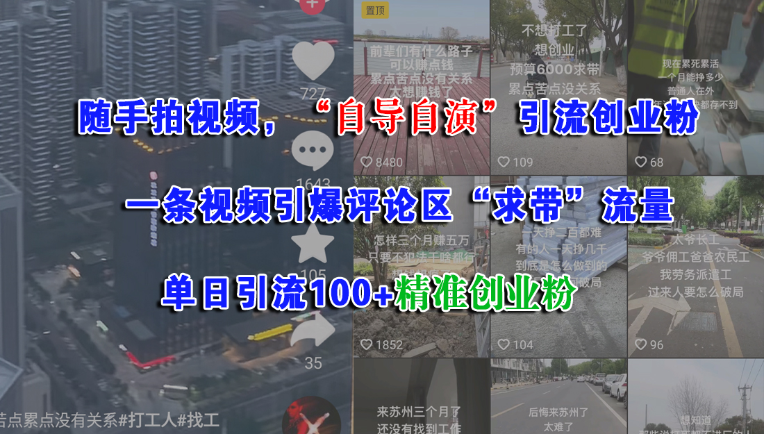 随手拍视频，“自导自演”引流创业粉， 一条视频引爆评论区“求带”流量，单日引流100+精准创业粉|云雀资源分享