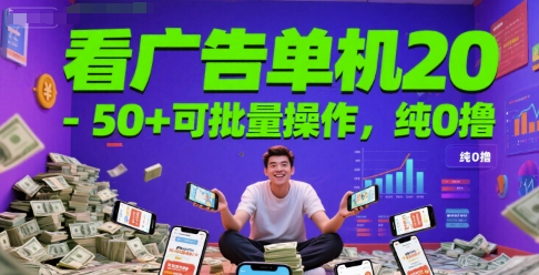 看广告单机20-50+可批量操作，纯0撸|云雀资源分享