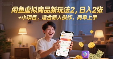 闲鱼虚拟商品新玩法2，日入2张 +小项目，适合新人操作，简单上手|云雀资源分享