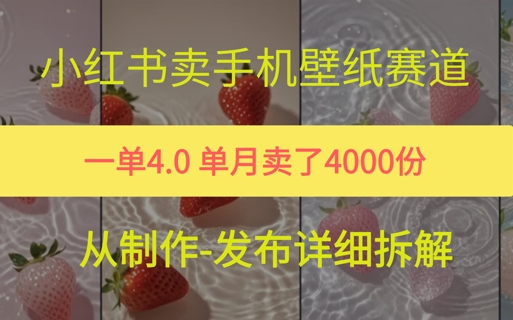 小红薯手机壁纸变现，4块钱一张的图，单月卖了5000份|云雀资源分享