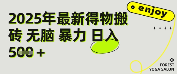 得物搬砖项目攻略：新手沉淀后每月多挣5k+【全流程实操指南】|云雀资源分享