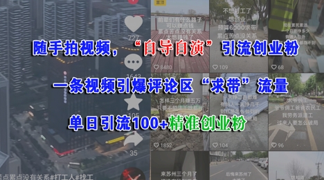 随手拍视频，自导自演引流创业粉， 一条视频引爆评论区“求带”流量，单日引流100+精准创业粉|云雀资源分享