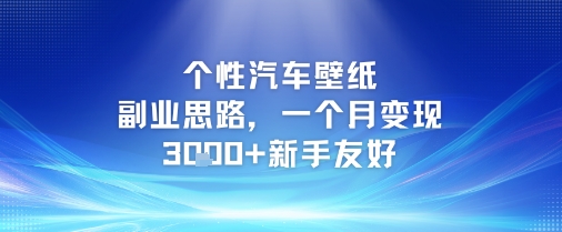 个性汽车壁纸副业思路，一个月变现3k+新手友好|云雀资源分享