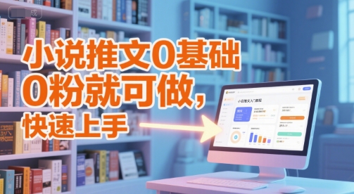 小说推文0基础入门教程，0粉就可做，快速上手|云雀资源分享