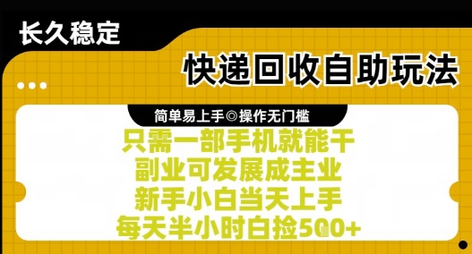 快递回收自助玩法，亲测只需一部手机就能干，新手小白当天上手，每天半小时白捡5张+【揭秘】|云雀资源分享