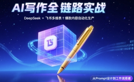 AI写作全链路：DeepSeek结构化Prompt+飞书多维表打造爆款内容体系|云雀资源分享