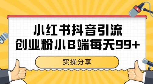小红书抖音创业粉，小B端粉自热 日引99+的一个玩法【揭秘】|云雀资源分享