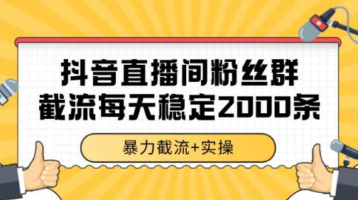 抖音直播间粉丝群暴力截流，一台电脑每天稳定2000条数据【揭秘】|云雀资源分享