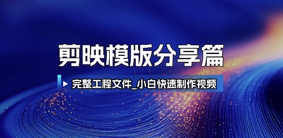 剪映模版分享篇_完整工程文件，小白快速制作高端视频|云雀资源分享