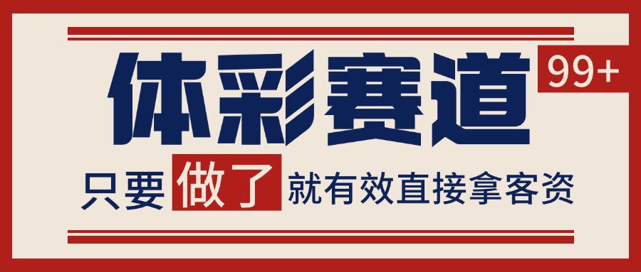 小红书某音体彩赛道引流获客 自热矩阵日引200+|云雀资源分享