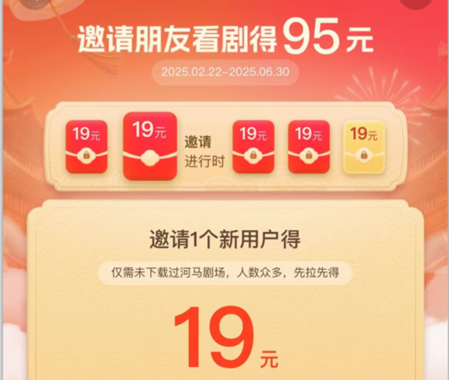 河马剧场，邀请一人赚19元，非常简单，实操可行。|云雀资源分享
