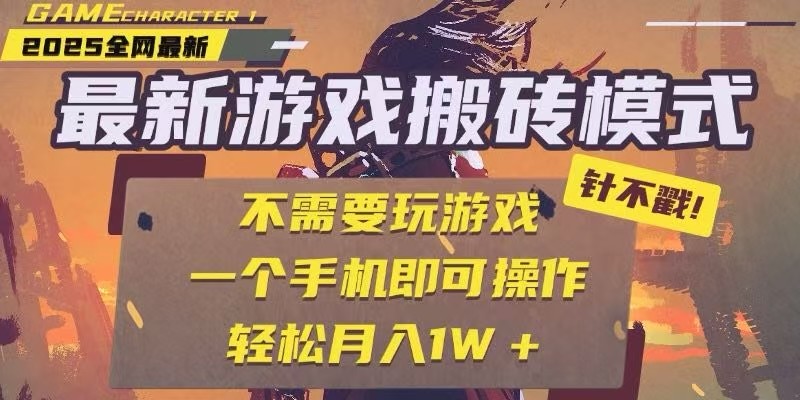 25年最新独家游戏搬砖，全自动挂机，不需要玩游戏，单手机操作日入300+|云雀资源分享