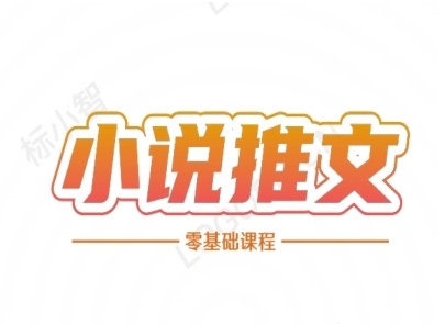 小说推文全流程课程-小说推文零基础教程|云雀资源分享