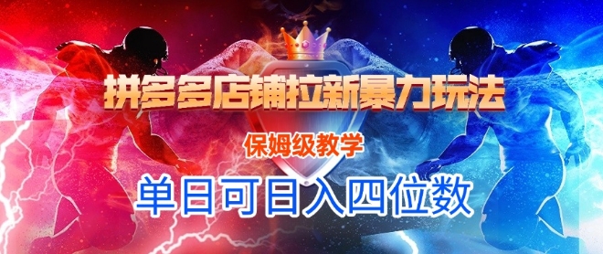 悟空直搜拼多多店铺拉新暴力玩法，保姆级教学，单日可入四位数|云雀资源分享