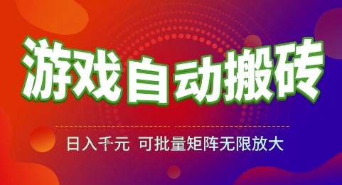 游戏全自动搬砖项目，日入1k，可批量矩阵无限放大【揭秘】|云雀资源分享