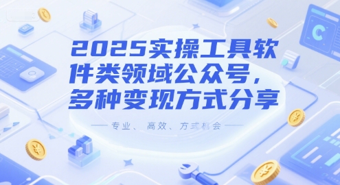 2025实操工具软件类领域公众号，多种变现方式分享|云雀资源分享