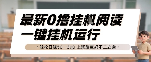最新0撸挂G阅读，无需任何操作，一键挂机运行 轻松日入50—3张，上班族宝妈不二之选【揭秘】|云雀资源分享