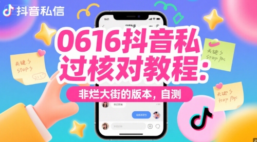0616抖音私信过核对教程：非烂大街的版本，自测|云雀资源分享