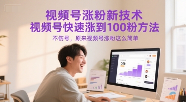 视频号涨粉新技术，视频号快速涨到100粉方法，不伤号，原来视频号涨粉这么简单|云雀资源分享