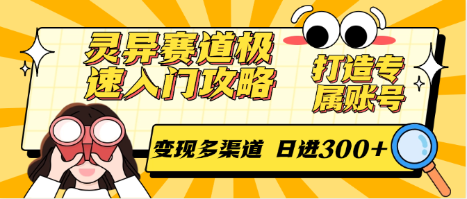 灵异赛道极速入门攻略，打造专属账号，变现多渠道 日进300+|云雀资源分享