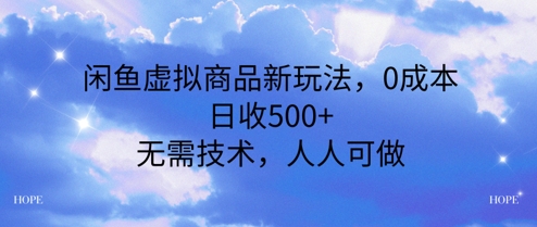 闲鱼虚拟商品新玩法，0成本，日收5张，无上限，人人可做|云雀资源分享