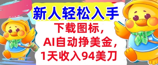 下载图标，Ai自动挣美金，1天收入94美刀,超简单，新人轻松入手|云雀资源分享